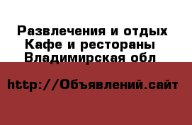 Развлечения и отдых Кафе и рестораны. Владимирская обл.